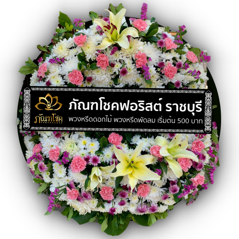 พวงหรีดราชบุรี ภัณฑโชคฟอริสต์